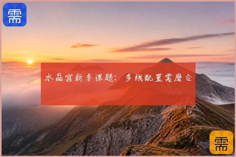 水晶宫新季课题：多线配置需磨合