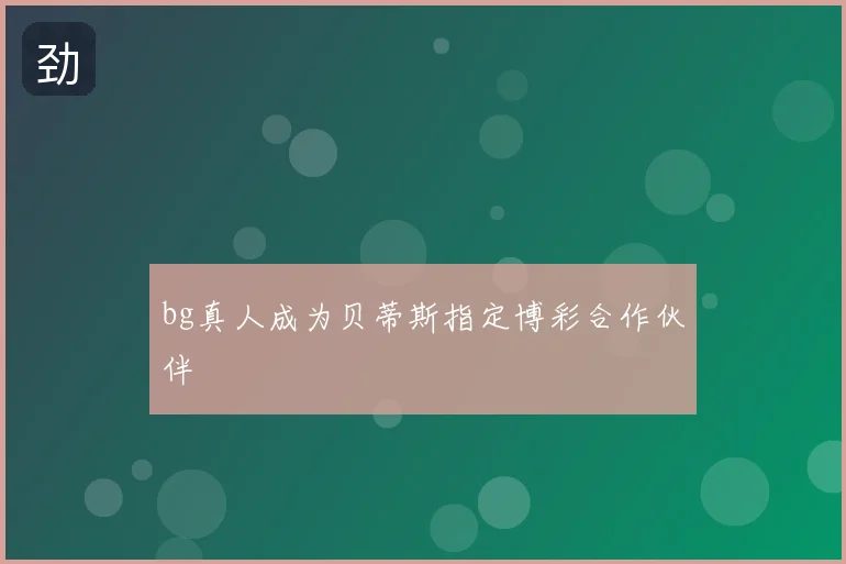 bg真人成为贝蒂斯指定博彩合作伙伴