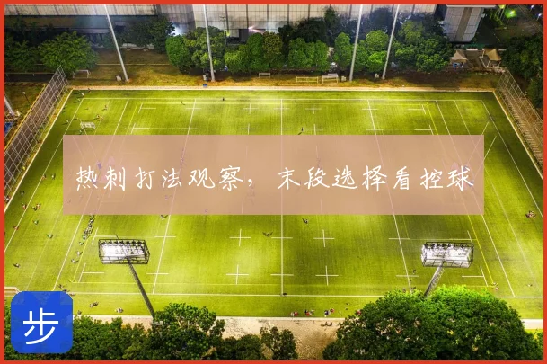 热刺打法观察，末段选择看控球