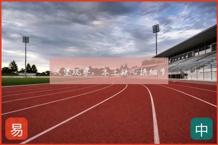 汉堡观察，本土核心拼细节