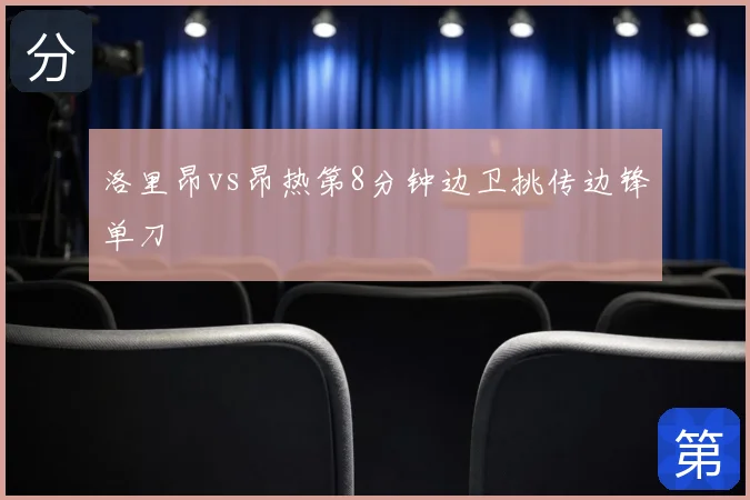 洛里昂vs昂热第8分钟边卫挑传边锋单刀