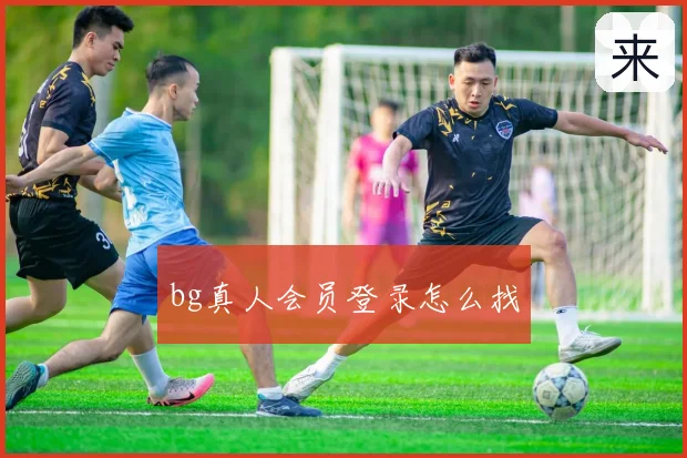 bg真人会员登录怎么找