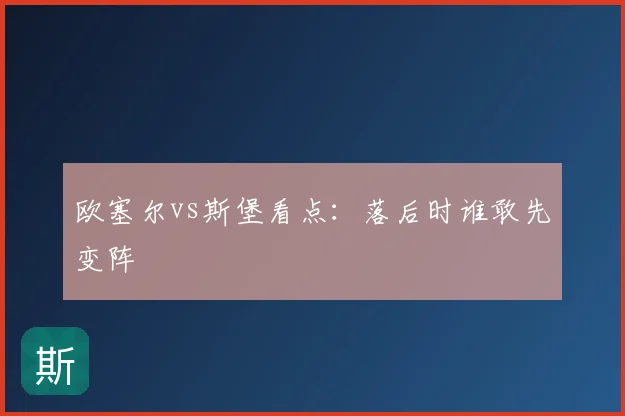 欧塞尔vs斯堡看点:落后时谁敢先变阵