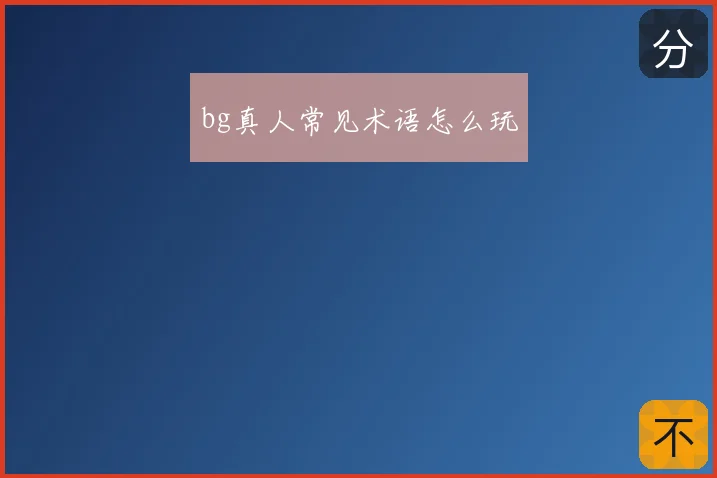 bg真人常见术语怎么玩