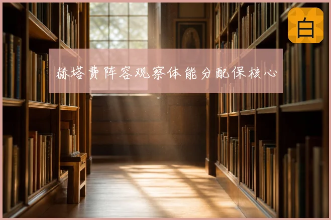 赫塔费阵容观察体能分配保核心