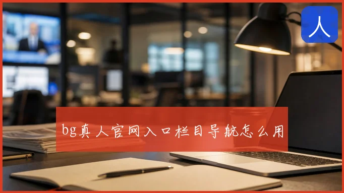 bg真人官网入口栏目导航怎么用