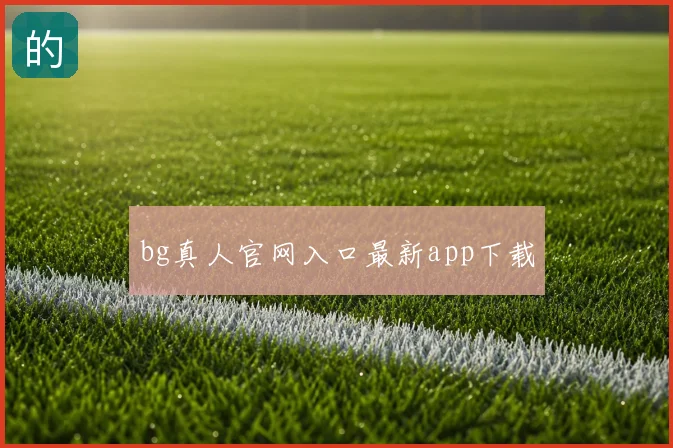 bg真人官网入口最新app下载
