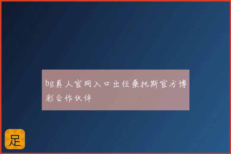 bg真人官网入口出任桑托斯官方博彩合作伙伴