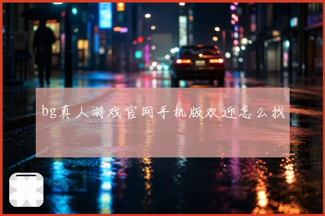 bg真人游戏官网手机版欢迎怎么找