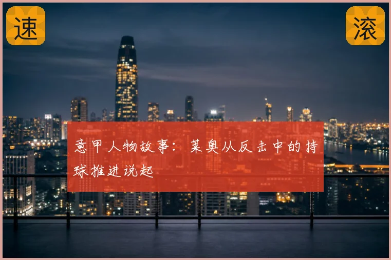 意甲人物故事：莱奥从反击中的持球推进说起