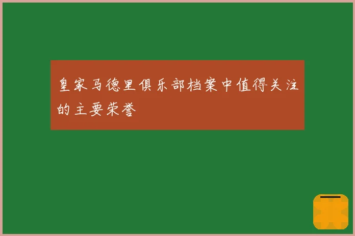 皇家马德里俱乐部档案中值得关注的主要荣誉