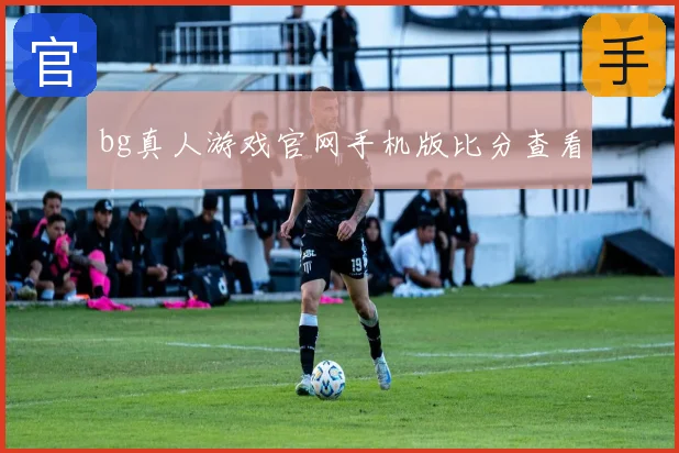 bg真人游戏官网手机版比分查看