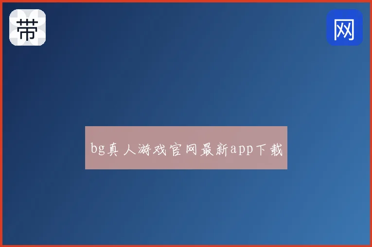 bg真人游戏官网最新app下载