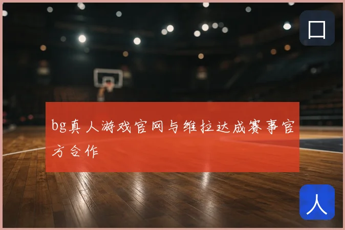 bg真人游戏官网与维拉达成赛事官方合作